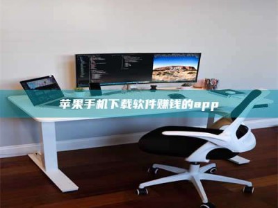 赤壁苹果手机下载软件赚钱的app