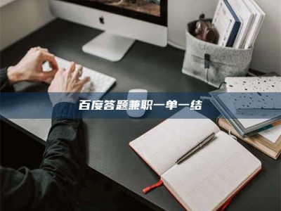 赤壁百度答题兼职一单一结