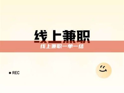 赤壁线上兼职一单一结