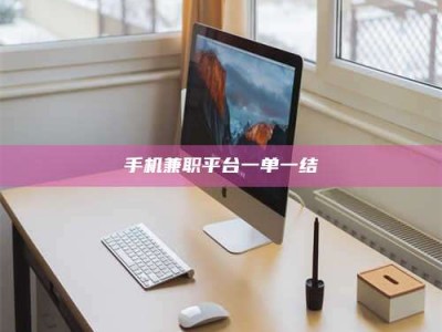 赤壁手机兼职平台一单一结