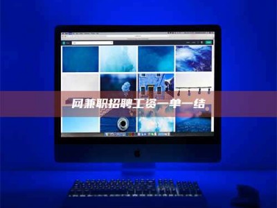 赤壁网兼职招聘工资一单一结