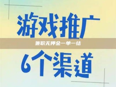 赤壁兼职无押金一单一结