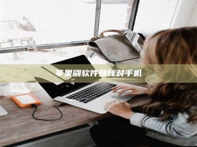 赤壁苹果刷软件赚钱对手机