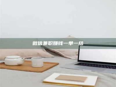 赤壁微信兼职赚钱一单一结