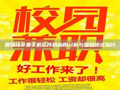 赤壁最赚钱苹果手机软件的应用分析与盈利模式探讨