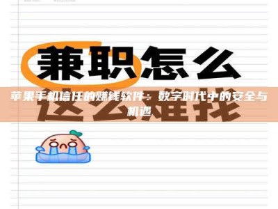 赤壁苹果手机信任的赚钱软件：数字时代中的安全与机遇