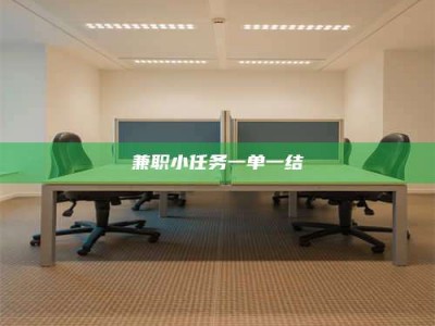 赤壁兼职小任务一单一结
