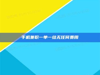 赤壁手机兼职一单一结无任何费用
