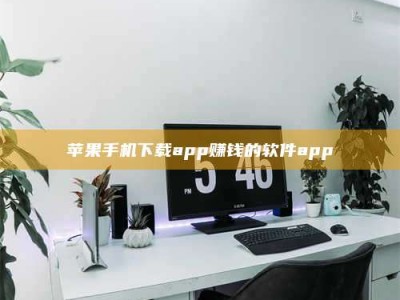 赤壁苹果手机下载app赚钱的软件app