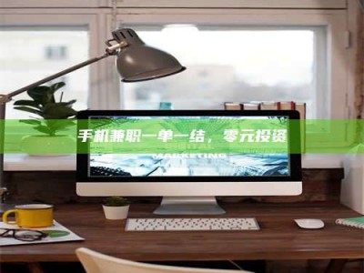 赤壁手机兼职一单一结，零元投资