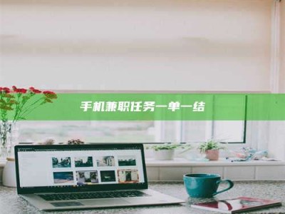 赤壁手机兼职任务一单一结