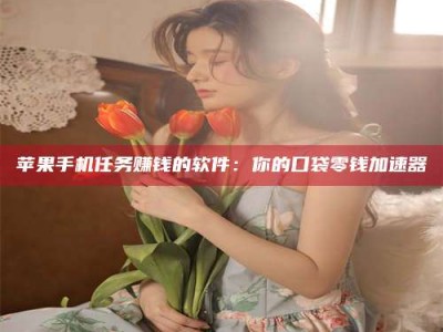 赤壁别抱怨找不到兼职啦，今天就教你几个在贴吧发帖招人的“小心机”！做完这些，你的招聘信息妥妥地被看到～