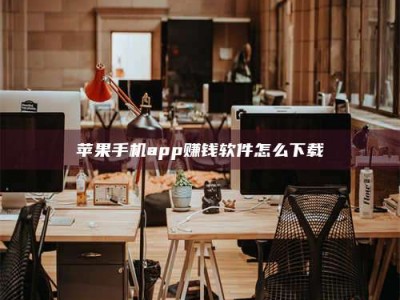 赤壁苹果手机app赚钱软件怎么下载