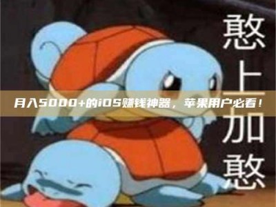赤壁月入5000+的iOS赚钱神器，苹果用户必看！