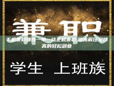 赤壁手机兼职赚钱一单一结正规兼职,周末解压又赚高的轻松副业