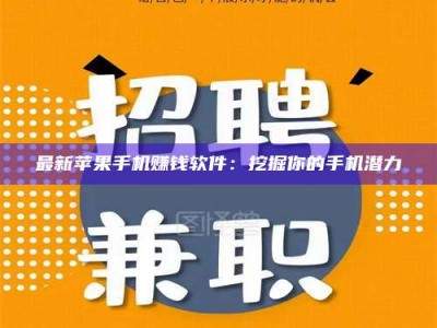 赤壁最新苹果手机赚钱软件：挖掘你的手机潜力
