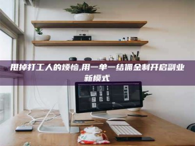 赤壁甩掉打工人的烦恼,用一单一结佣金制开启副业新模式