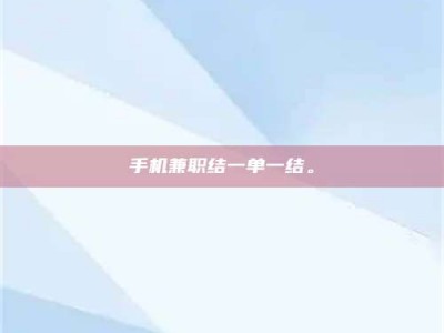 赤壁手机兼职结一单一结。