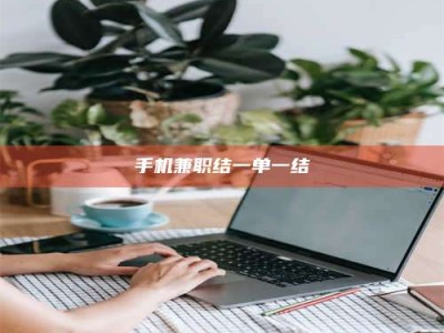 赤壁手机兼职结一单一结