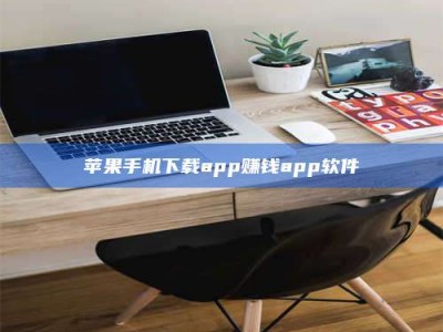 赤壁苹果手机下载app赚钱app软件