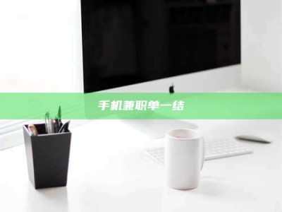 赤壁手机兼职单一结