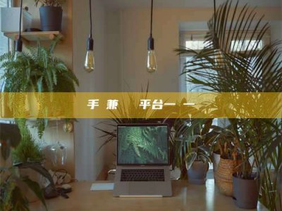 赤壁手機兼職賺錢平台一單一結