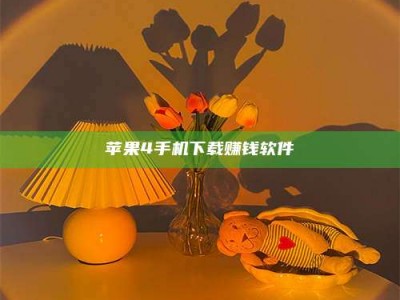 赤壁苹果4手机下载赚钱软件