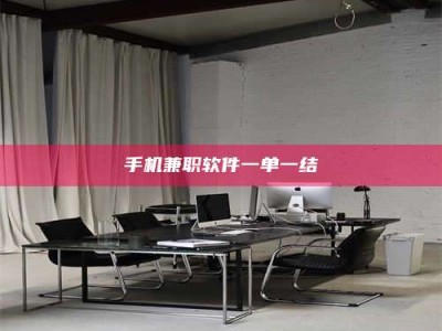 赤壁手机兼职软件一单一结