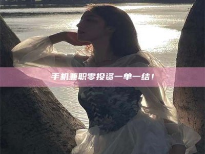 赤壁手机兼职零投资一单一结！