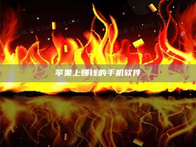 赤壁苹果上赚钱的手机软件