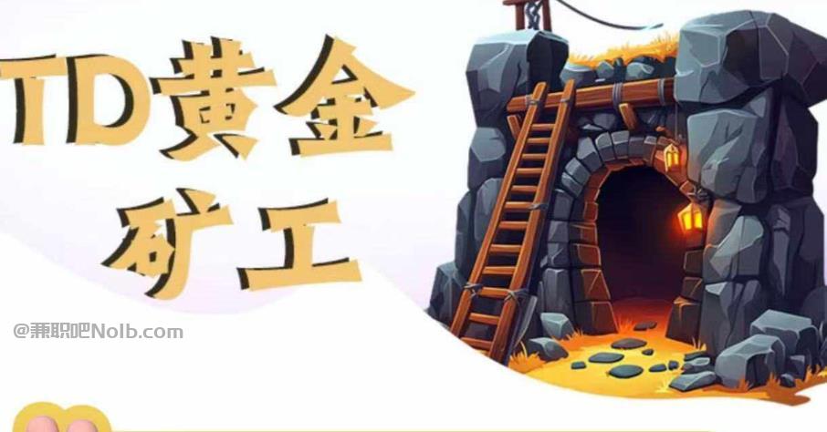 赤壁首码网赚项目:TD黄金***赚钱是真的吗? 第1张